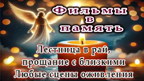 Заказать фильм в память, прощание с близкими, лестница в рай, оживление Заказать фильм в память, прощание с близкими, лестница в рай