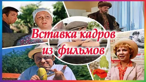 Вставка из знаменитых фильмов - Сайт видео см душой создание фильмов из фото-видео