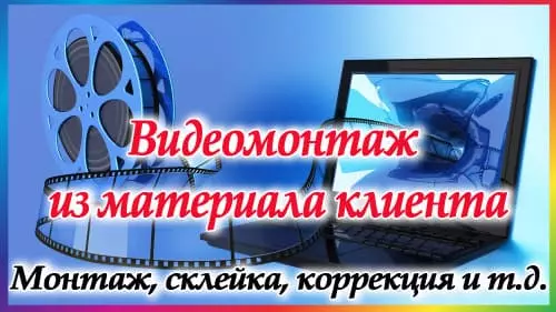 Видеомонтаж из материала клиента - Сайт Видео с душой